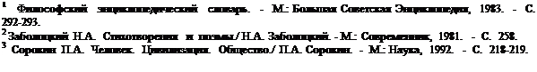 : 1      .  -  .:   ,  1983.  -  .  292-293.&#13;&#10;2   ..      ./ .. . - .: ,  1981.  -  .  258. &#13;&#10;3    ..  .  .  ./ .. .  -  .: ,  1992.  -  .  218-219.&#13;&#10; &#13;&#10;