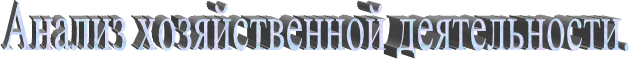 Анализ хозяйственной деятельности.